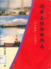 同安县综合经济志                 1994年版                PDF电子版下载