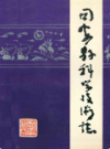 同安县科学技术志                1995年版               PDF电子版下载