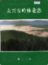 大兴安岭林业志                 1994年版                  PDF电子版下载