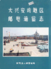 大兴安岭地区邮电通信志                2005年版               PDF电子版下载