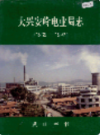 大兴安岭电业局志                1993年版               PDF电子版下载