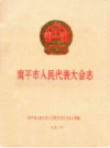 南平市人民代表大会志                1993年版                 PDF电子版下载