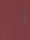 南平地区邮电志(南平市卷)                2002年版                PDF电子版下载