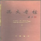 满文老档 中华书局 1990版（全上下册）PDF下载
