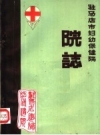 驻马店市妇幼保健院院志 1952-1984_1985版_PDF电子版下载