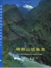 横断山区鱼类_1998版_PDF电子版下载