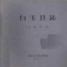 白玉县志1960.pdf下载