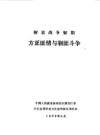 解放战争初期方正匪情与剿匪斗争_1988版_PDF电子版下载