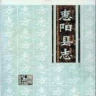 广东省惠阳县志.PDF下载