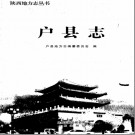 陕西省户县志.pdf下载
