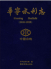华宁水利志 1624-2010                  2014年版                PDF电子版下载