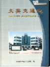 大英交通志                  2005年版                 PDF电子版下载