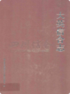 大英信合志                2008年版               PDF电子版下载