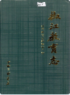 椒江教育志                2004年版                  PDF电子版下载