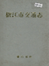 椒江市交通志                1995年版               PDF电子版下载