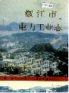 椒江市电力工业志                  1994年版                PDF电子版下载