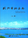 杭州市地名志 上下册_2013版_PDF电子版下载