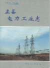 盂县电力工业志                  1997年版                  PDF电子版下载