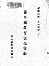 蒲台县教育法規汇编_1932版_PDF电子版下载