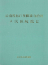 云南省怒江傈僳族自治州人民医院院志                  1996年版                 PDF电子版下载