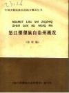 怒江傈僳族自治州概况 送审稿版_PDF电子版下载