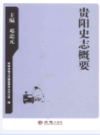 贵阳史志概要                  2011年版                    PDF电子版下载