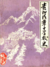 贵阳清华中学校史                 1985年版                    PDF电子版下载