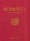 贵阳市地方税务志                  2011年版                  PDF电子版下载