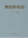 贵阳供电志 1926-1994                  1996年版                    PDF电子版下载