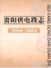 贵阳供电段志 1984-2004                  2006年版               PDF电子版下载