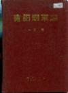 衡阳烟草志                   1996年版                 PDF电子版下载