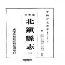 民国北镇县志（1-2册）.pdf下载