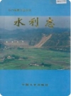 石门县水利志_1993版_PDF电子版下载