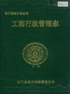 石门县工商行政管理志_1993版_PDF电子版下载