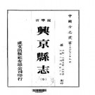 民国兴京县志（全）.pdf下载