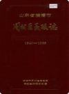 周村区民政志_1989版_PDF电子版下载