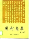 周村商埠_周村区政协文史资料委员会编1990版_PDF电子版下载