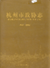 杭州市政协志                 2005年版                    PDF电子版下载
