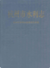 杭州市水利志                   2009年版                     PDF电子版下载