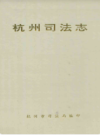 杭州司法志                   1993年版                 PDF电子版下载