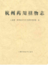 杭州药用植物志                1961年版                  PDF电子版下载