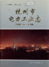 杭州市电力工业志                  1994年版                   PDF电子版下载