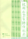 杭州市卫生防疫站志                 1986年版                PDF电子版下载