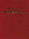 杭州市拱墅区教育志                  1993年版                  PDF电子版下载
