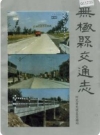 无极县交通志_1989版_PDF电子版下载