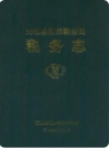 无极县国家税务局税务志 1949-2003_2006版_PDF电子版下载