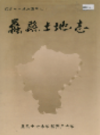 蠡县土地志                   2002年版                  PDF电子版下载