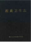 蔚县卫生志                  2002年版                 PDF电子版下载