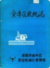 金牛区农机志_1954-1990_PDF电子版下载