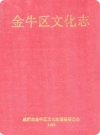 金牛区文化志_1990版_PDF电子版下载